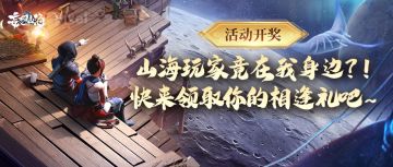 【活动开奖】山海玩家竟在我身边？！快来领取你的相逢礼吧~