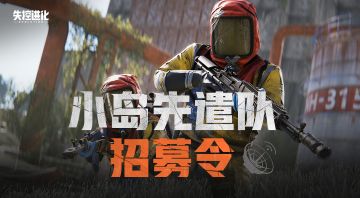 《失控进化》小岛先遣队招募令