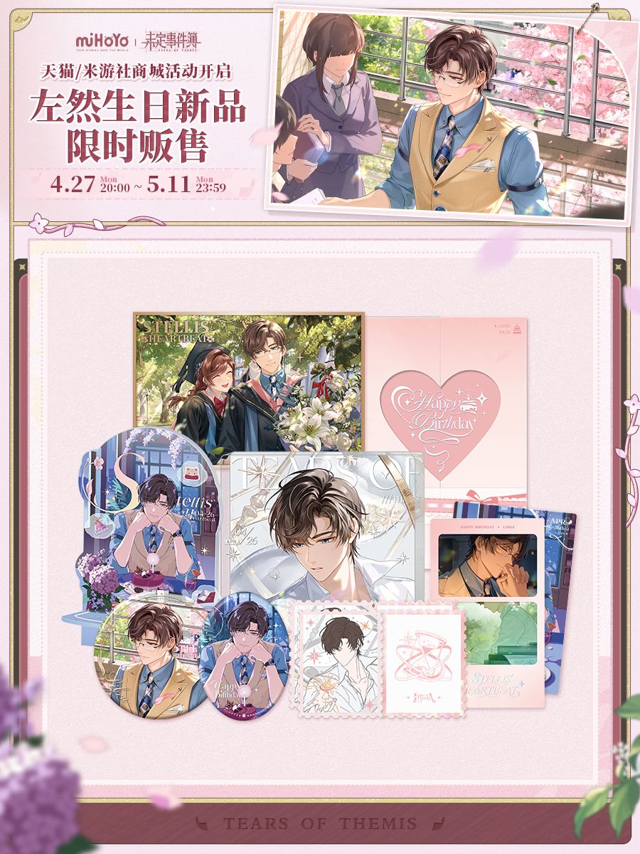 新品周边预告 | 左然生日 1
