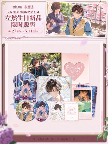 新品周边预告 | 左然生日