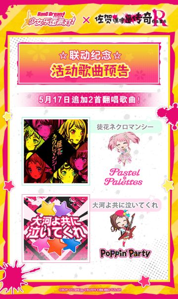 #BanG Dream! 少女乐团派对!# × #佐贺偶像是传奇 卷土重来#联动歌曲预告♪