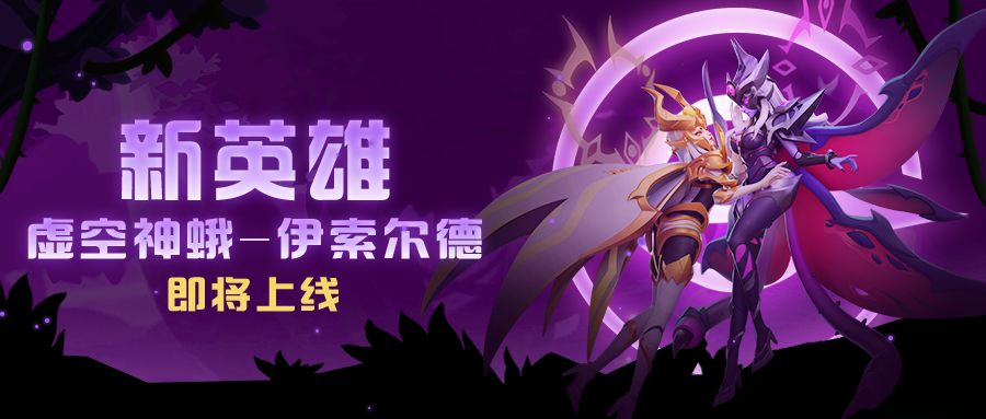 超能研究所 | 虚空系新英雄——虚空神蛾向你报道！截图