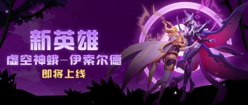 超能研究所 | 虚空系新英雄——虚空神蛾向你报道！