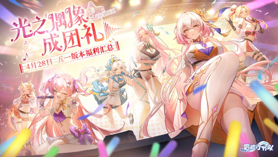 4月28日光之女团出道丨版本福利汇总来袭,全体目光向我看齐!