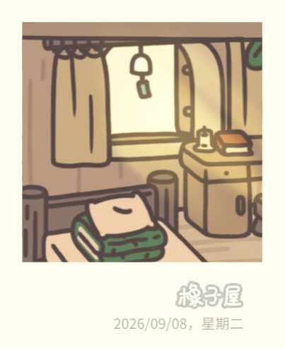 入坑橡子屋的第一天! 2
