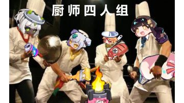 整活4:你游的四人组合，喜欢的点点赞吧