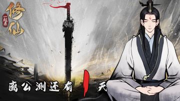 【活动已结束】《一起来修仙》倒计时最后1天！ 即将公测，🎁福利满满~~