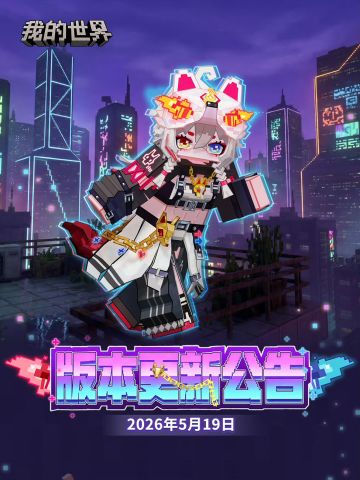 【版本速报】5.19更新全解析！