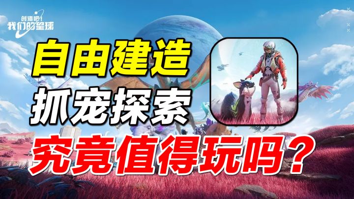 自由建造,抓宠探索!《创造吧!我们的星球》究竟值得玩吗?截图
