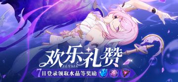 活动提醒 | 欢乐礼赞·七日登录领取水晶等奖励！