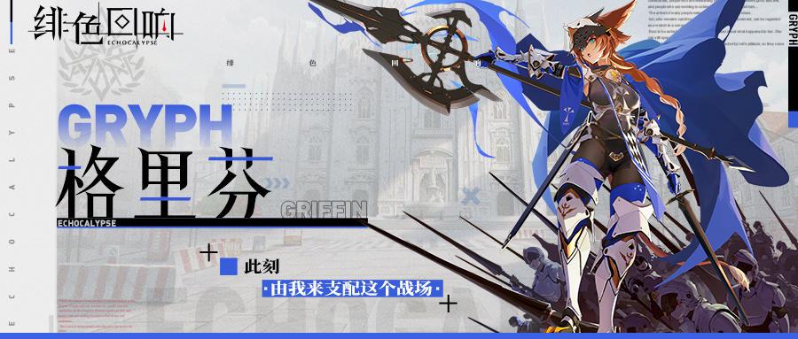 《绯色回响》角色海报分享 3