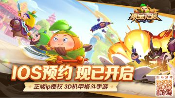 【预约福利】冒险集结，《果宝无双》IOS预约开启！