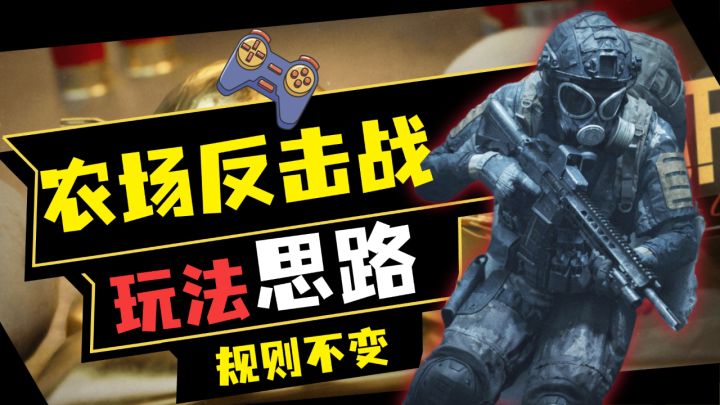 农场反击战!赚钱or爽玩,《暗区突围》势力对抗解析!截图