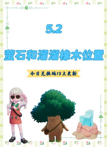 今日萤石和溜溜橡木位置已更新！