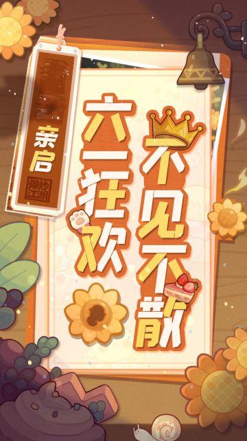 【邀请函】六一狂欢，不见不散