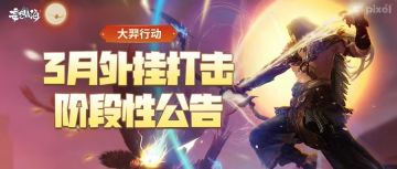 【大羿行动】3月外挂打击阶段性公告