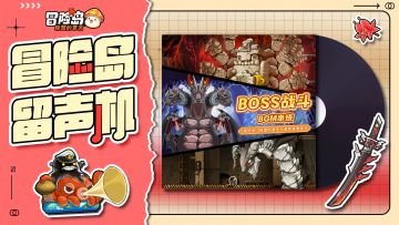 【冒险岛留声机】扎昆、暗黑龙王、贝伦，是老对手也是老朋友！