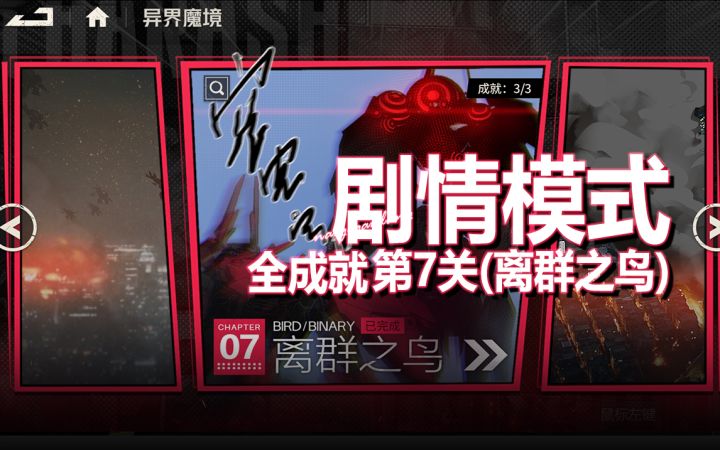 剧情模式第7关《异界魔境·剧情模式·第7关-离群之鸟·全成就》截图