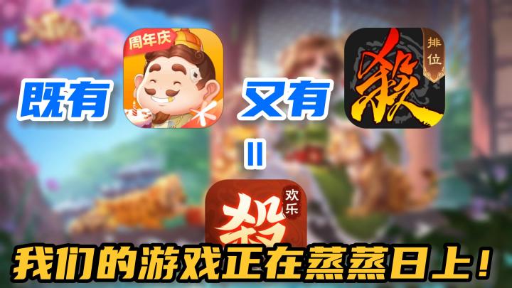 【欢乐三国杀】把三国杀和斗地主,联系起来,你想想会有什么样的火花?截图