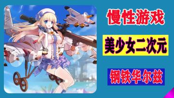 杜绝快餐，从剧情开始。真正耐玩的二次元养成！