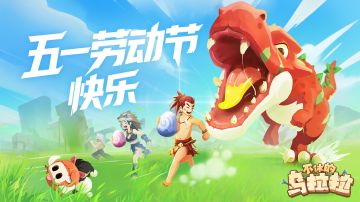 已开奖 | 晒牧场开采进度！抽福利大礼包！