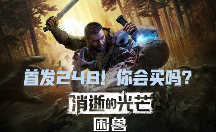 首发248?你会买吗?《消逝的光芒:困兽》8.22即将上线!截图