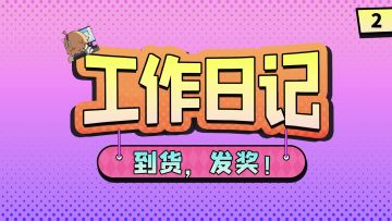 老金的工作日记（二）丨奖品到啦，安排发货！