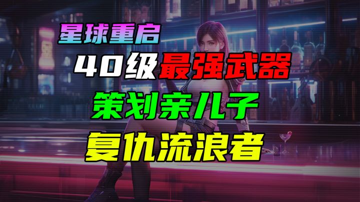 【星球重启】40级最强版本之子武器:复仇流浪者!源码专精!拉贡雪山/过河修桥/资源点截图