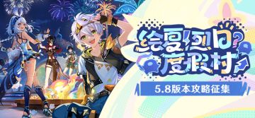 【已开奖】「绘夏！烈日？度假村！」5.8版本攻略征集活动开启