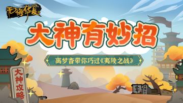 【大神有妙招】离梦杳带你巧过《夷陵之战》！