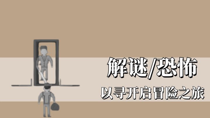 以寻开启冒险解谜的微恐怖之旅截图