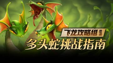 万龙攻略 | 领主们，今晚来塔梅里斯大陆大战毒液多头蛇吧！
