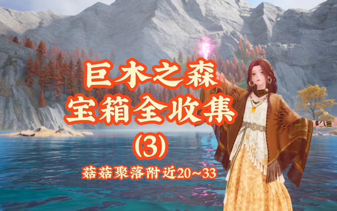【无限暖暖】巨木之森宝箱全收集（3）截图