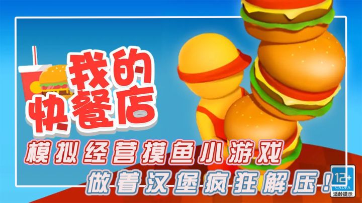玩法简单却趣味十足,你试过一次性端起几十个汉堡么,一次性收取堆积成山的钞票么,开间小小快餐店超级解压超级爽!截图