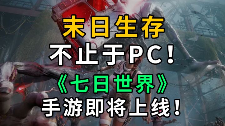 末日生存不止于PC!《七日世界》手游即将上线!截图