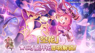 「★6才能开花」角色追加！