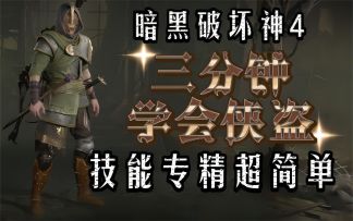 【暗黑破坏神4】三分钟学会侠盗！技能专精超简单！