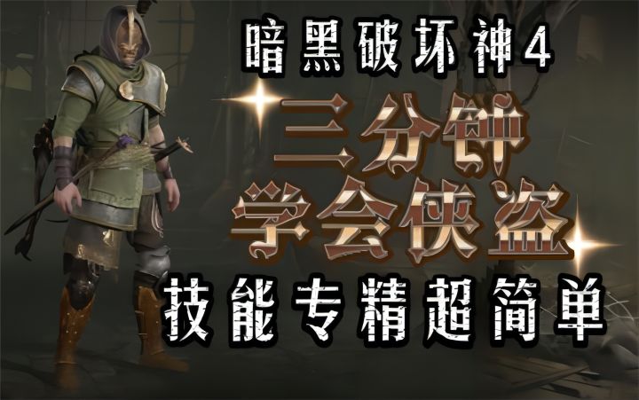 【暗黑破坏神4】三分钟学会侠盗!技能专精超简单!截图
