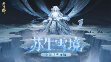 ☆全新结界皮肤「苏生雪境」5月27日上线☆