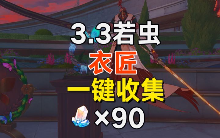 永夜衣匠可以一键收集30若虫截图