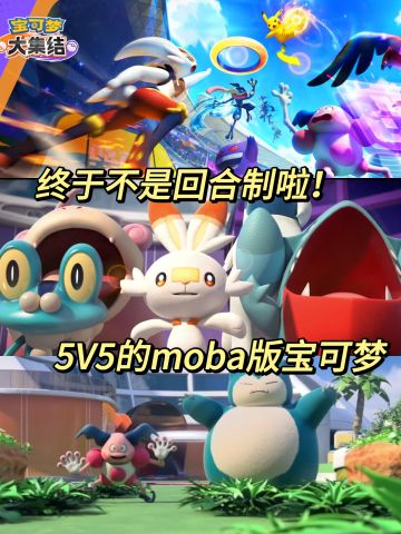 5v5竞技+养成的模式你能接受吗？锐评宝可梦大集结测试
