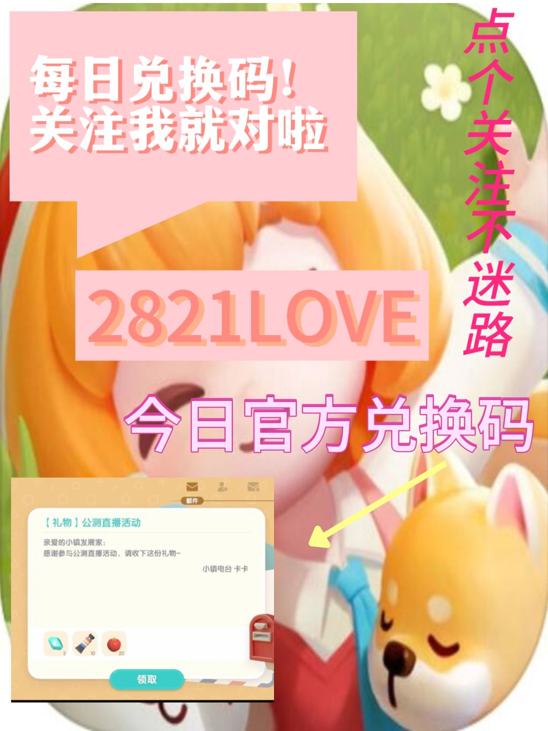 心动小镇今日10.8限时兑换码截图
