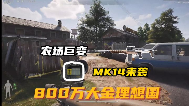 体验服农场巨变+MK14+800万大金强势来袭!截图
