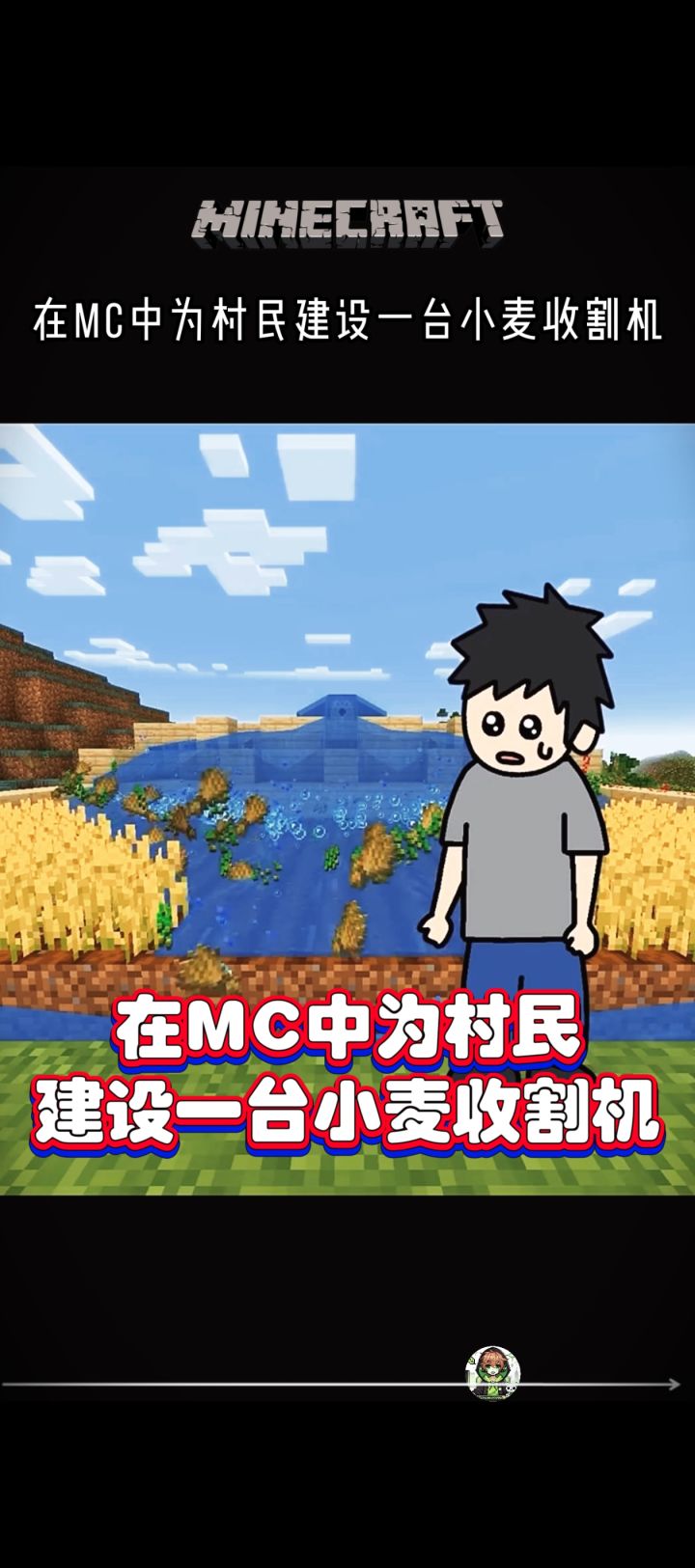 在MC中为村民 建设一台小麦收割机!!!截图