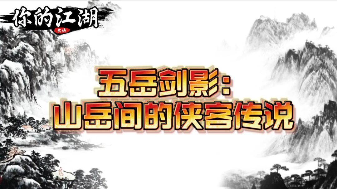 五岳剑影：山岳间的侠客传说截图