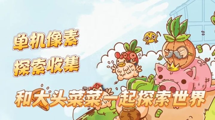 单机像素，探索收集，和大头菜菜一起探索世界截图