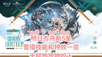 明日方舟新5星雪猎技能和特效引发玩家讨论