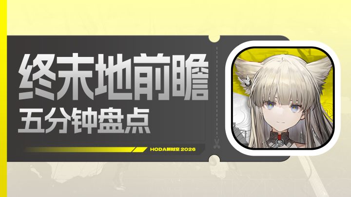 管理员们看过来！终末地5分钟回顾直播前瞻！截图