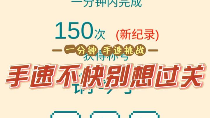 手速不快别想过关!一分钟点击大挑战!截图