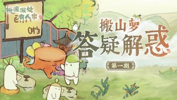 搬山萝答疑解惑丨第一期